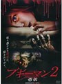 ブギーマン2 憑依