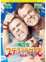 俺たちステップ・ブラザース-義兄弟- コレクターズ・エディション