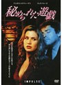 秘められた遊戯