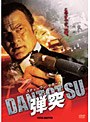 弾突 DANTOTSU