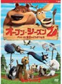 オープン・シーズン2 ペットVS野生（やせい）のどうぶつたち コレクターズ・エディション