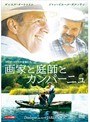  画家と庭師とカンパーニュでDMMアフィリエイトツール