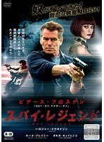 スパイ・レジェンド