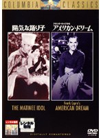 陽気な踊り子/フランク・キャプラのアメリカン・ドリーム