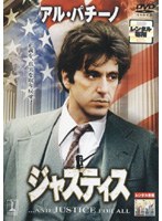 ジャスティス