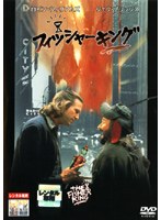 フィッシャーキングをDMMでレンタル