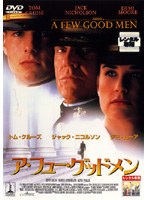 ア・フュー・グッドメンをDMMでレンタル