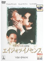 エイジ・オブ・イノセンス