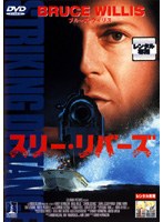 スリー・リバーズをDMMでレンタル