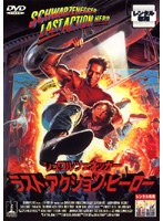 ラスト・アクション・ヒーローをDMMでレンタル