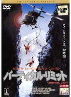 バーティカル・リミットをDMMでレンタル