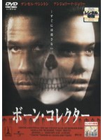 ボーン・コレクターをDMMでレンタル