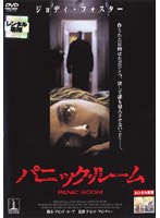 パニック・ルームをDMMでレンタル