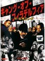 ギャング・オブ・フィラデルフィア ザ・ビギニング