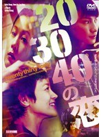 20.30.40の恋