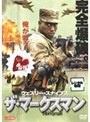 ザ・マークスマン