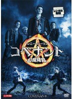 コベナント 幻魔降臨をDMMでレンタル
