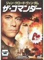  ジャン=クロード・ヴァン・ダム ザ・コマンダーでDMMアフィリエイトツール