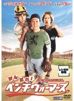 がんばれ！ベンチウォーマーズ