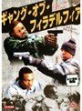ギャング・オブ・フィラデルフィア