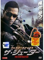 ウェズリー・スナイプス ザ・シューター