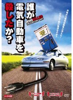 誰が電気自動車を殺したか?