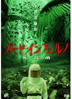 バード・インフェルノ 死鳥菌