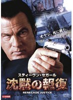 沈黙の報復