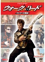 ウォーク・ハード ロックへの階段
