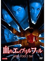 血のエイプリルフール
