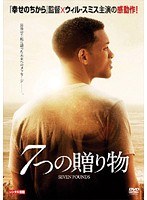 7つの贈り物