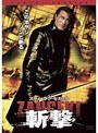スティーヴン・セガール 斬撃 -ZANGEKI-