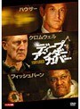 ディープ・アンダーカバー