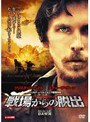  戦場からの脱出でDMMアフィリエイトツール
