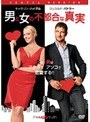  男と女の不都合な真実でDMMアフィリエイトツール