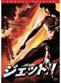  ジェット！！でDMMアフィリエイトツール