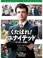 くたばれ!ユナイテッド ~サッカー万歳!~