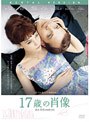  17歳の肖像