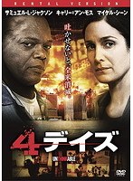 4デイズ