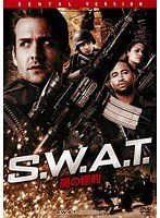 S.W.A.T 闇の標的