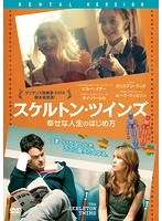 スケルトン・ツインズ 幸せな人生のはじめ方