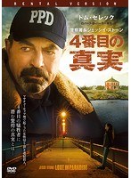 警察署長ジェッシイ・ストーン 4番目の真実