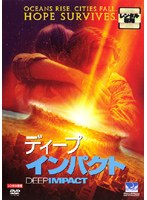 ディープ・インパクトをDMMでレンタル