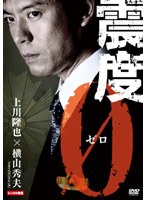 震度0
