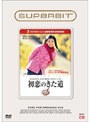  SUPERBIT（TM） 初恋のきた道でDMMアフィリエイトツール
