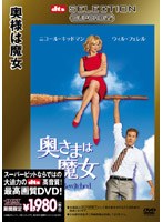 奥さまは魔女