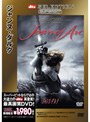 SUPERBIT（TM） ジャンヌ・ダルク （期間限定）