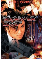 ジェネックス・コップ （期間限定）