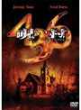  呪い村 436 （期間限定）でDMMアフィリエイトツール