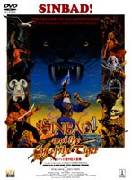 【クリックでお店のこの商品のページへ】シンドバッド 虎の目大冒険
